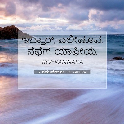 Picture 07 - 2 ಸಮುವೇಲನು 5:15 KANIRV - ಇಬ್ಹಾರ್, ಎಲೀಷೂವ, - Bible Verse Picture