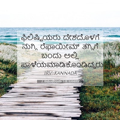 Picture 07 - 2 ಸಮುವೇಲನು 5:18 KANIRV - ಫಿಲಿಷ್ಟಿಯರು - Bible Verse Picture