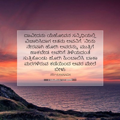 Picture 07 - 2 ಸಮುವೇಲನು 5:23 KANIRV - ದಾವೀದನು ಯೆಹೋವನ - Bible Verse Picture