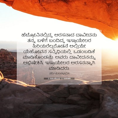 Picture 07 - 2 ಸಮುವೇಲನು 5:3 KANIRV - ಹೆಬ್ರೋನಿನಲ್ಲಿದ್ದ - Bible Verse Picture