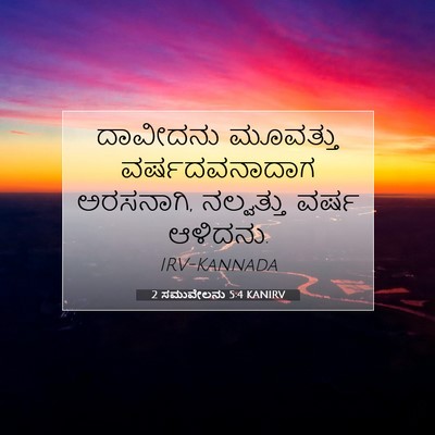 Picture 07 - 2 ಸಮುವೇಲನು 5:4 KANIRV - ದಾವೀದನು ಮೂವತ್ತು - Bible Verse Picture