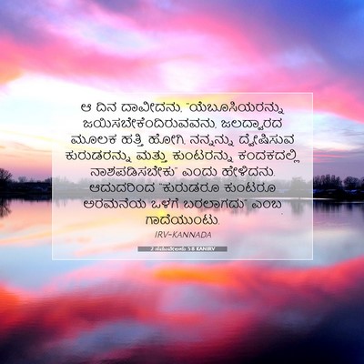 Picture 07 - 2 ಸಮುವೇಲನು 5:8 KANIRV - ಆ ದಿನ ದಾವೀದನು, - Bible Verse Picture
