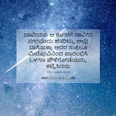 Picture 07 - 2 ಸಮುವೇಲನು 5:9 KANIRV - ದಾವೀದನು ಆ ಕೋಟೆಗೆ - Bible Verse Picture