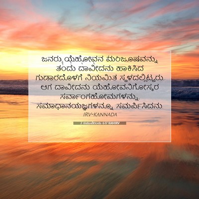 Picture 07 - 2 ಸಮುವೇಲನು 6:17 KANIRV - ಜನರು ಯೆಹೋವನ - Bible Verse Picture