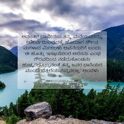 Picture 07 - 2 ಸಮುವೇಲನು 6:20 KANIRV - ಅನಂತರ ದಾವೀದನು - Bible Verse Picture