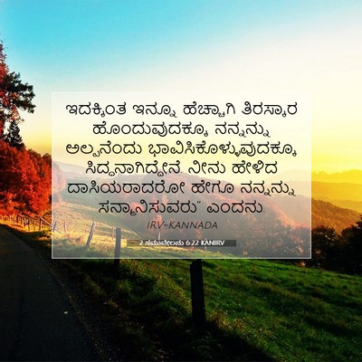 Picture 07 - 2 ಸಮುವೇಲನು 6:22 KANIRV - ಇದಕ್ಕಿಂತ ಇನ್ನೂ - Bible Verse Picture
