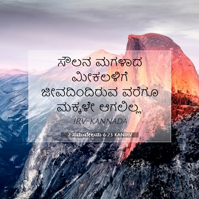 Picture 07 - 2 ಸಮುವೇಲನು 6:23 KANIRV - ಸೌಲನ ಮಗಳಾದ - Bible Verse Picture