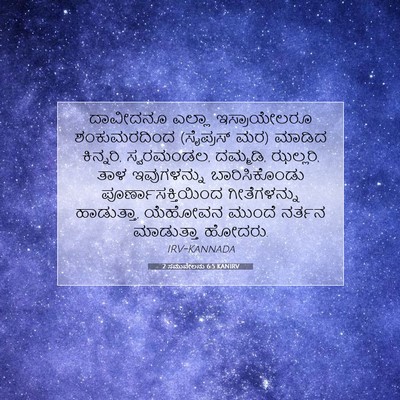Picture 07 - 2 ಸಮುವೇಲನು 6:5 KANIRV - ದಾವೀದನೂ ಎಲ್ಲಾ - Bible Verse Picture