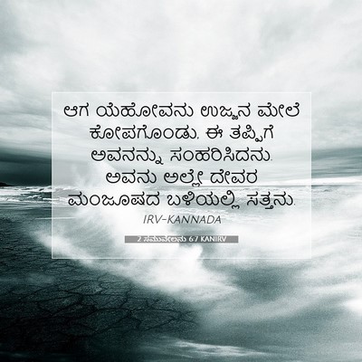 Picture 07 - 2 ಸಮುವೇಲನು 6:7 KANIRV - ಆಗ ಯೆಹೋವನು ಉಜ್ಜನ - Bible Verse Picture