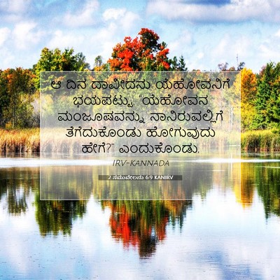Picture 07 - 2 ಸಮುವೇಲನು 6:9 KANIRV - ಆ ದಿನ ದಾವೀದನು - Bible Verse Picture