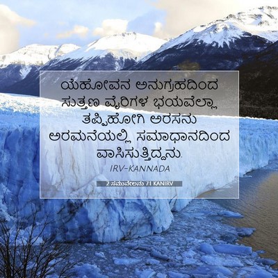Picture 07 - 2 ಸಮುವೇಲನು 7:1 KANIRV - ಯೆಹೋವನ - Bible Verse Picture