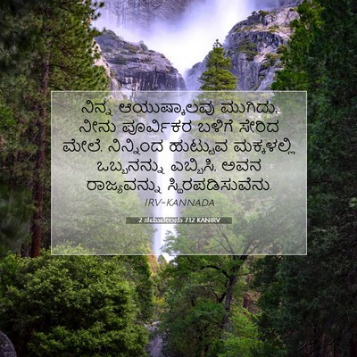 Picture 07 - 2 ಸಮುವೇಲನು 7:12 KANIRV - ನಿನ್ನ ಆಯುಷ್ಕಾಲವು - Bible Verse Picture