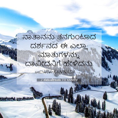 Picture 07 - 2 ಸಮುವೇಲನು 7:17 KANIRV - ನಾತಾನನು ತನಗುಂಟಾದ - Bible Verse Picture