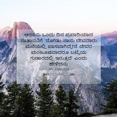 Picture 07 - 2 ಸಮುವೇಲನು 7:2 KANIRV - ಅರಸನು ಒಂದು ದಿನ - Bible Verse Picture