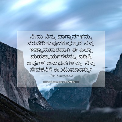 Picture 07 - 2 ಸಮುವೇಲನು 7:21 KANIRV - ನೀನು ನಿನ್ನ - Bible Verse Picture