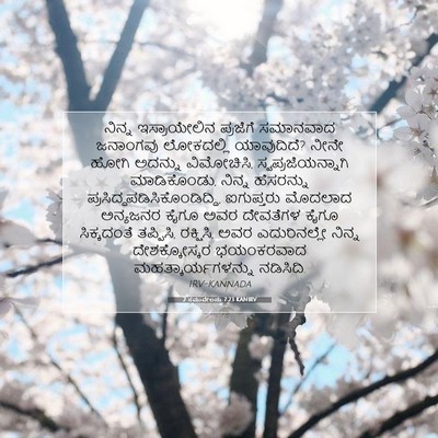 Picture 07 - 2 ಸಮುವೇಲನು 7:23 KANIRV - ನಿನ್ನ ಇಸ್ರಾಯೇಲಿನ - Bible Verse Picture