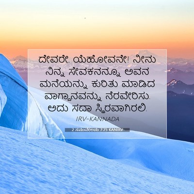 Picture 07 - 2 ಸಮುವೇಲನು 7:25 KANIRV - ದೇವರೇ, ಯೆಹೋವನೇ! - Bible Verse Picture