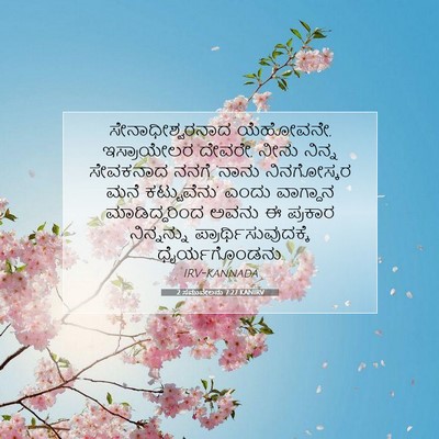 Picture 07 - 2 ಸಮುವೇಲನು 7:27 KANIRV - ಸೇನಾಧೀಶ್ವರನಾದ - Bible Verse Picture