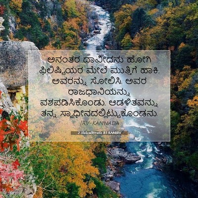 Picture 07 - 2 ಸಮುವೇಲನು 8:1 KANIRV - ಅನಂತರ ದಾವೀದನು - Bible Verse Picture