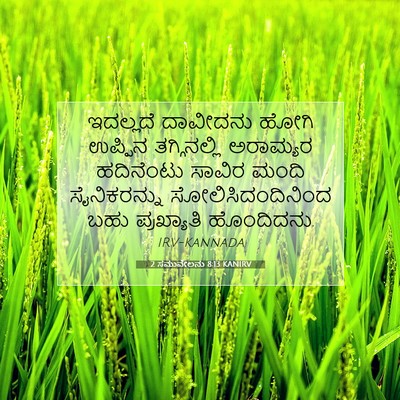 Picture 07 - 2 ಸಮುವೇಲನು 8:13 KANIRV - ಇದಲ್ಲದೆ ದಾವೀದನು - Bible Verse Picture