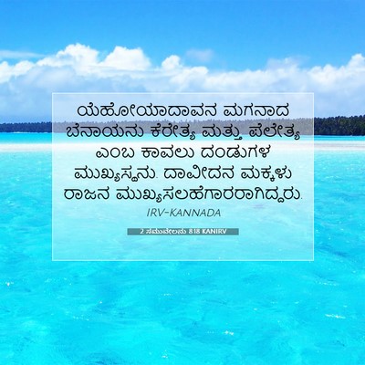 Picture 07 - 2 ಸಮುವೇಲನು 8:18 KANIRV - ಯೆಹೋಯಾದಾವನ ಮಗನಾದ - Bible Verse Picture