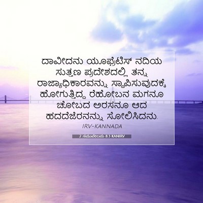 Picture 07 - 2 ಸಮುವೇಲನು 8:3 KANIRV - ದಾವೀದನು - Bible Verse Picture