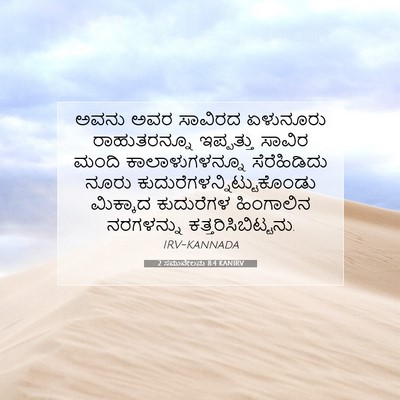 Picture 07 - 2 ಸಮುವೇಲನು 8:4 KANIRV - ಅವನು ಅವರ ಸಾವಿರದ - Bible Verse Picture