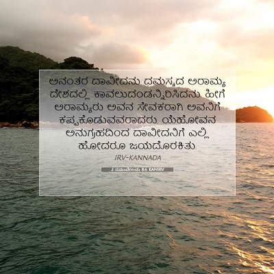 Picture 07 - 2 ಸಮುವೇಲನು 8:6 KANIRV - ಅನಂತರ ದಾವೀದನು - Bible Verse Picture