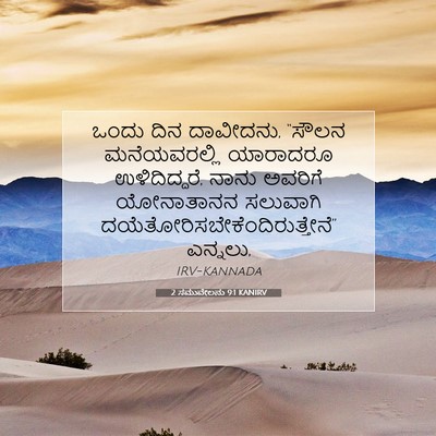 Picture 07 - 2 ಸಮುವೇಲನು 9:1 KANIRV - ಒಂದು ದಿನ ದಾವೀದನು, - Bible Verse Picture