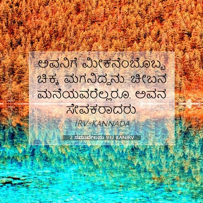 Picture 07 - 2 ಸಮುವೇಲನು 9:12 KANIRV - ಅವನಿಗೆ - Bible Verse Picture