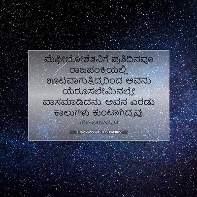 Picture 07 - 2 ಸಮುವೇಲನು 9:13 KANIRV - ಮೆಫೀಬೋಶೆತನಿಗೆ - Bible Verse Picture