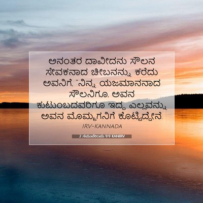 Picture 07 - 2 ಸಮುವೇಲನು 9:9 KANIRV - ಅನಂತರ ದಾವೀದನು - Bible Verse Picture