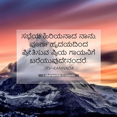 Picture 07 - 3 ಯೋಹಾನನು 1:1 KANIRV - ಸಭೆಯ ಹಿರಿಯನಾದ - Bible Verse Picture