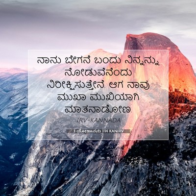 Picture 07 - 3 ಯೋಹಾನನು 1:14 KANIRV - ನಾನು ಬೇಗನೆ ಬಂದು - Bible Verse Picture