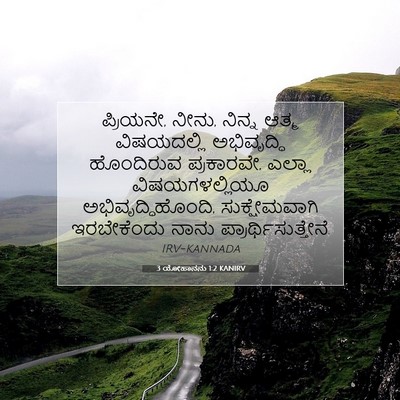 Picture 07 - 3 ಯೋಹಾನನು 1:2 KANIRV - ಪ್ರಿಯನೇ, ನೀನು, - Bible Verse Picture