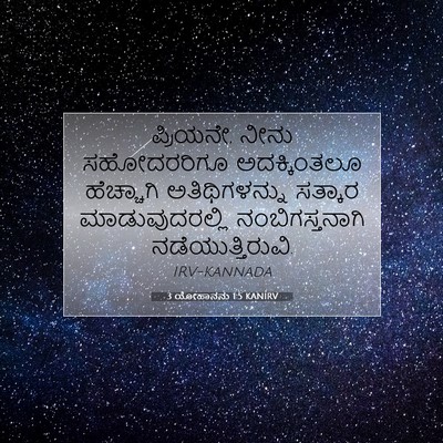 Picture 07 - 3 ಯೋಹಾನನು 1:5 KANIRV - ಪ್ರಿಯನೇ, ನೀನು - Bible Verse Picture