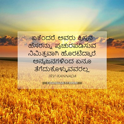 Picture 07 - 3 ಯೋಹಾನನು 1:7 KANIRV - ಏಕೆಂದರೆ, ಅವರು - Bible Verse Picture