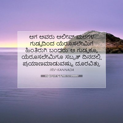 Picture 07 - ಅಪೊಸ್ತಲರ ಕೃತ್ಯಗಳು 1:12 KANIRV - ಆಗ ಅವರು ಆಲೀವ್ ಮರಗಳ - Bible Verse Picture