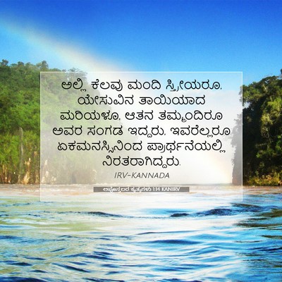 Picture 07 - ಅಪೊಸ್ತಲರ ಕೃತ್ಯಗಳು 1:14 KANIRV - ಅಲ್ಲಿ ಕೆಲವು ಮಂದಿ - Bible Verse Picture