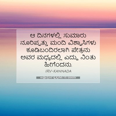 Picture 07 - ಅಪೊಸ್ತಲರ ಕೃತ್ಯಗಳು 1:15 KANIRV - ಆ ದಿನಗಳಲ್ಲಿ - Bible Verse Picture