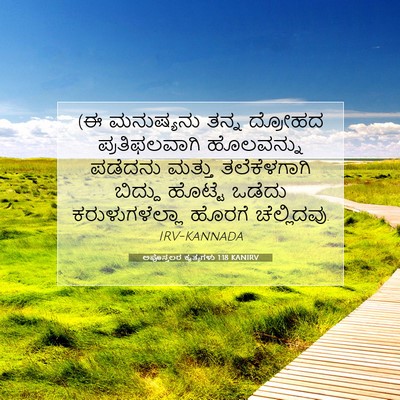 Picture 07 - ಅಪೊಸ್ತಲರ ಕೃತ್ಯಗಳು 1:18 KANIRV - (ಈ ಮನುಷ್ಯನು ತನ್ನ - Bible Verse Picture