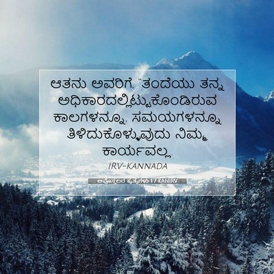Picture 07 - ಅಪೊಸ್ತಲರ ಕೃತ್ಯಗಳು 1:7 KANIRV - ಆತನು ಅವರಿಗೆ, - Bible Verse Picture