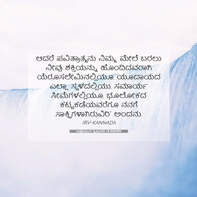 Picture 07 - ಅಪೊಸ್ತಲರ ಕೃತ್ಯಗಳು 1:8 KANIRV - ಆದರೆ ಪವಿತ್ರಾತ್ಮನು - Bible Verse Picture