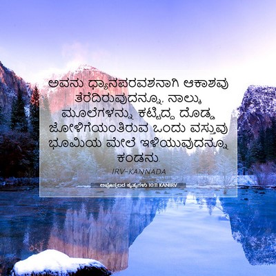 Picture 07 - ಅಪೊಸ್ತಲರ ಕೃತ್ಯಗಳು 10:11 KANIRV - ಅವನು - Bible Verse Picture