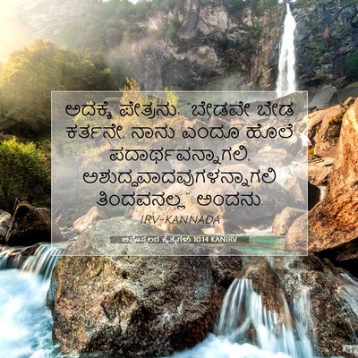 Picture 07 - ಅಪೊಸ್ತಲರ ಕೃತ್ಯಗಳು 10:14 KANIRV - ಅದಕ್ಕೆ ಪೇತ್ರನು; - Bible Verse Picture