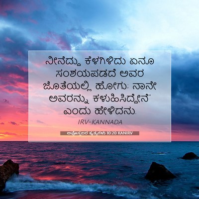 Picture 07 - ಅಪೊಸ್ತಲರ ಕೃತ್ಯಗಳು 10:20 KANIRV - ನೀನೆದ್ದು - Bible Verse Picture