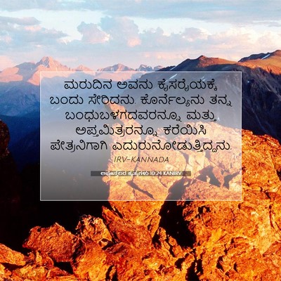 Picture 07 - ಅಪೊಸ್ತಲರ ಕೃತ್ಯಗಳು 10:24 KANIRV - ಮರುದಿನ ಅವನು - Bible Verse Picture