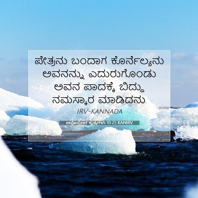 Picture 07 - ಅಪೊಸ್ತಲರ ಕೃತ್ಯಗಳು 10:25 KANIRV - ಪೇತ್ರನು ಬಂದಾಗ - Bible Verse Picture