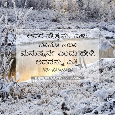 Picture 07 - ಅಪೊಸ್ತಲರ ಕೃತ್ಯಗಳು 10:26 KANIRV - ಆದರೆ ಪೇತ್ರನು; “ಏಳು, - Bible Verse Picture