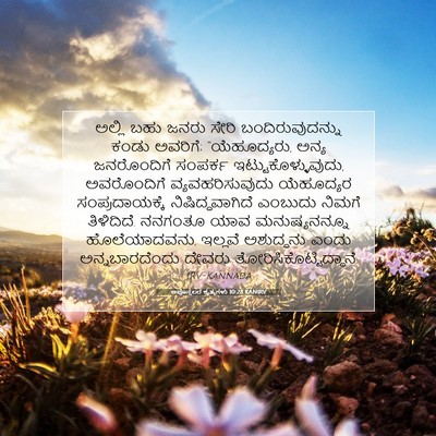 Picture 07 - ಅಪೊಸ್ತಲರ ಕೃತ್ಯಗಳು 10:28 KANIRV - ಅಲ್ಲಿ ಬಹು ಜನರು - Bible Verse Picture